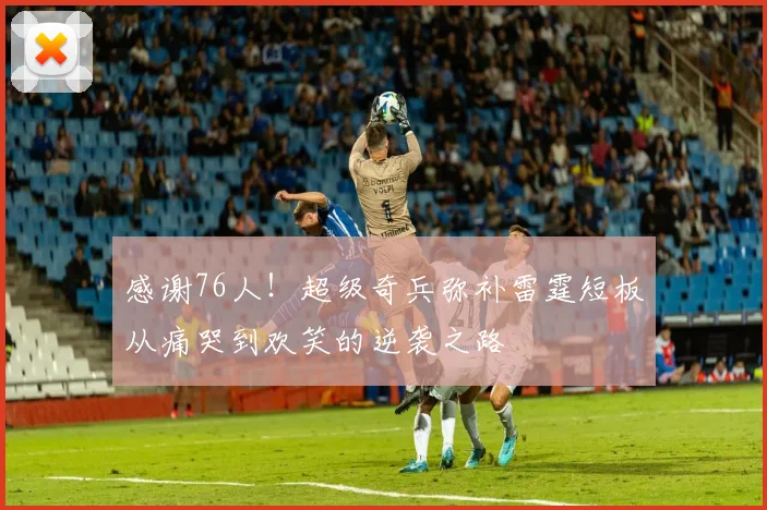 感谢76人！超级奇兵弥补雷霆短板从痛哭到欢笑的逆袭之路