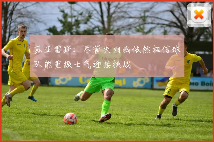 苏亚雷斯：尽管失利我依然相信球队能重振士气迎接挑战