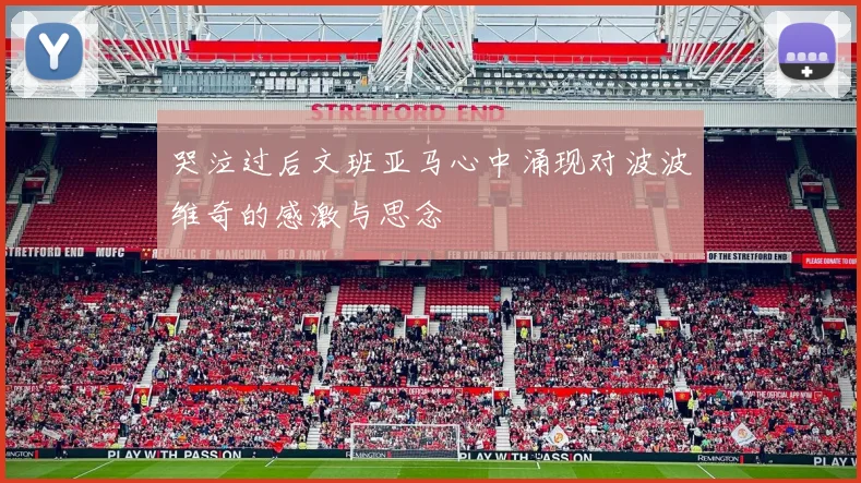 哭泣过后文班亚马心中涌现对波波维奇的感激与思念