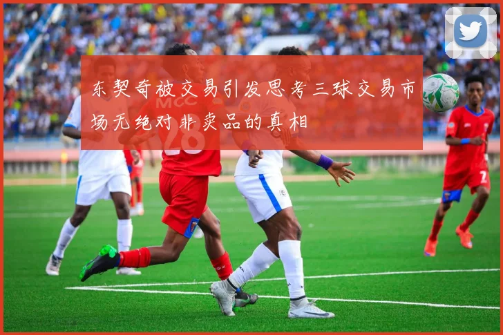 东契奇被交易引发思考三球交易市场无绝对非卖品的真相