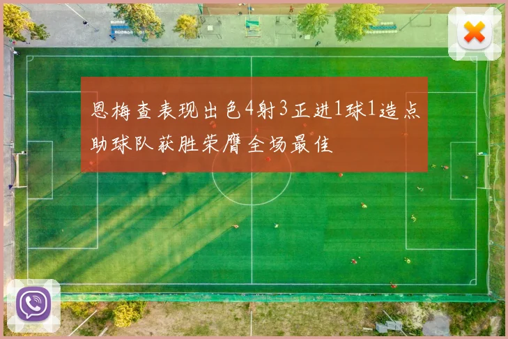 恩梅查表现出色4射3正进1球1造点助球队获胜荣膺全场最佳