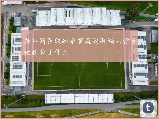 詹姆斯虽败犹荣雷霆战胜湖人背后他收获了什么