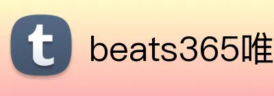 beats365唯一官方 Logo
